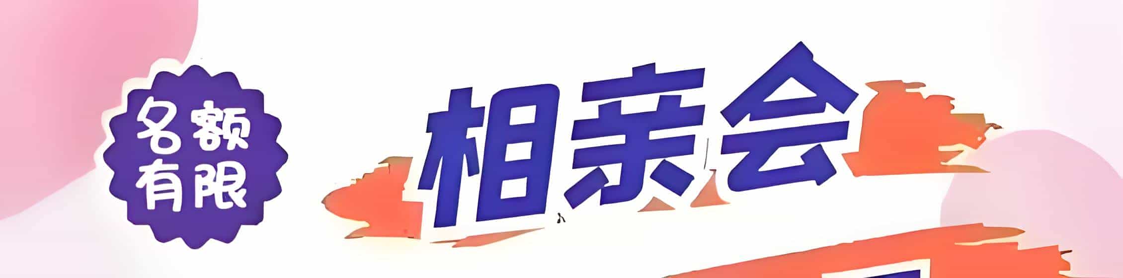 金华吉缘网相亲会 线下交友活动
